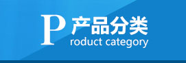產品中心