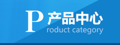 產品中心