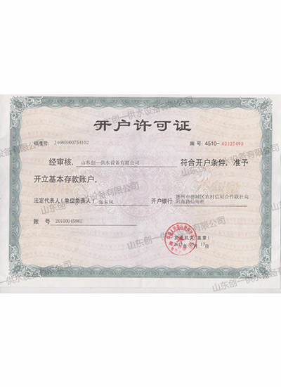 山東創一-開戶許可證1